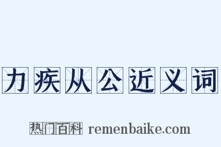 力疾从公近义词是什么意思的图片